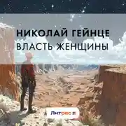Постер книги Власть женщины