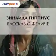 Постер книги Рассказ о Феличе