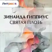 Постер книги Святая плоть