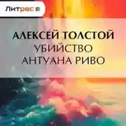 Постер книги Убийство Антуана Риво