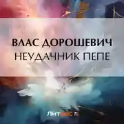 Постер книги Неудачник Пепе