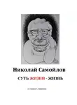 Николай Самойлов - Суть жизни – жизнь