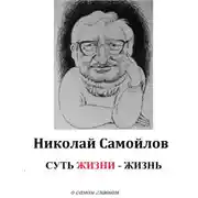Постер книги Суть жизни – жизнь