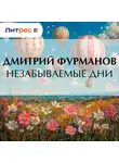 Дмитрий Фурманов - Незабываемые дни