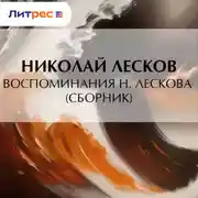 Постер книги Воспоминания Н. Лескова (сборник)