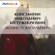 Постер книги Иоанн IV Васильевич
