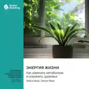 Постер книги Энергия жизни. Как изменить метаболизм и сохранить здоровье. Кейси Минс, Калли Минс. Саммари