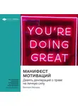 Smart Reading - Манифест мотиваций. Девять деклараций о праве на личную силу. Брендон Берчард. Саммари