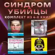 Постер книги Синдром убийцы. Комплект из 4 книг