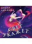 Диана Адамова - Свет укажет…