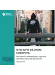 Smart Reading - Я не хочу об этом говорить. Как найти и обезвредить скрытые причины мужской депрессии. Терренс Рил. Саммари