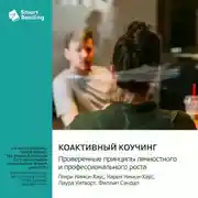 Постер книги Коактивный коучинг. Проверенные принципы личностного и профессионального роста. Генри Кимси-Хаус, Карен Кимси-Хаус, Лаура Уитворт, Филлип Сандал. Саммари