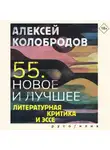 Алексей Колобродов - 55. Новое и лучшее. Литературная критика и эссе
