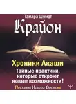 Тамара Шмидт - Крайон. Хроники Акаши. Тайные практики, которые откроют новые возможности!