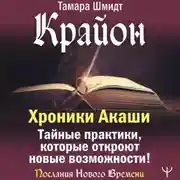 Постер книги Крайон. Хроники Акаши. Тайные практики, которые откроют новые возможности!