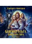 Елизавета Дворецкая - Кощеева гора