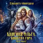 Постер книги Кощеева гора
