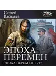 Сергей Васильев - Эпоха перемен. 1917