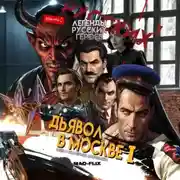 Постер книги Легенды Русских Героев: Дьявол в Москве I