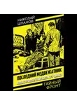 Николай Шпанов - Последний медвежатник. Новые приключения Нила Кручинина