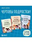  Никита Карпов - Чертовы подростки! Сборник книг Никиты Карпова