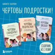 Постер книги Чертовы подростки! Сборник книг Никиты Карпова