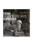 Елена Васильева - Азбука петербургских некрополей. Корабли, черепа, ангелы