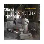 Постер книги Азбука петербургских некрополей. Корабли, черепа, ангелы