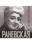 Глеб Скороходов - Раневская