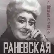 Постер книги Раневская