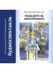 Евгений Велтистов - Победитель невозможного