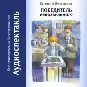 Постер книги Победитель невозможного