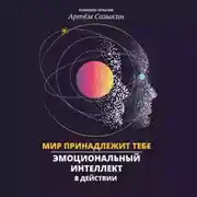Постер книги Мир принадлежит тебе. Эмоциональный интеллект в действии