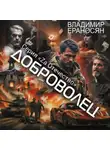 Владимир Ераносян - Доброволец