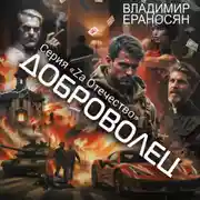 Постер книги Доброволец
