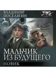 Владимир Поселягин - Новик