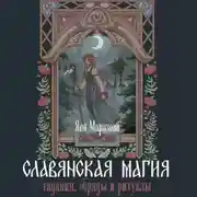 Постер книги Славянская магия. Гадания, обряды и ритуалы