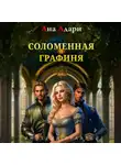Ана Адари - Соломенная графиня