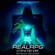 Постер книги Стратегия реальных ресурсов