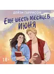 Дейзи Гаррисон - Еще шесть месяцев июня