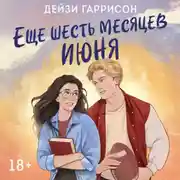 Постер книги Еще шесть месяцев июня