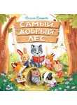 Наталья Баишева - Самый добрый лес