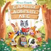 Постер книги Самый добрый лес