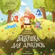 Постер книги Бабушка для драконов