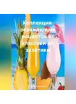 Наталия Королева - Коллекция Рецептов от Классики до Экзотики