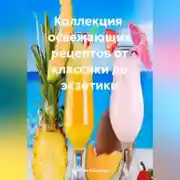 Постер книги Коллекция Рецептов от Классики до Экзотики