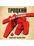Дмитрий Волкогонов - Троцкий. «Демон революции»
