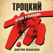 Постер книги Троцкий. «Демон революции»