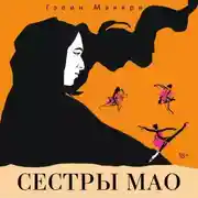 Постер книги Сестры Мао