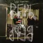 Постер книги Верь/не верь